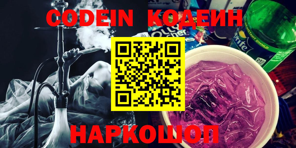 Сланцы  Кодеиновый сироп Lean напиток Lean (лин)  Вход с VPN  Кодеин напиток Lean (лин) 